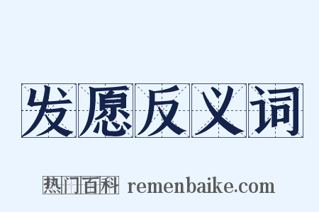 发愿反义词是什么意思的图片